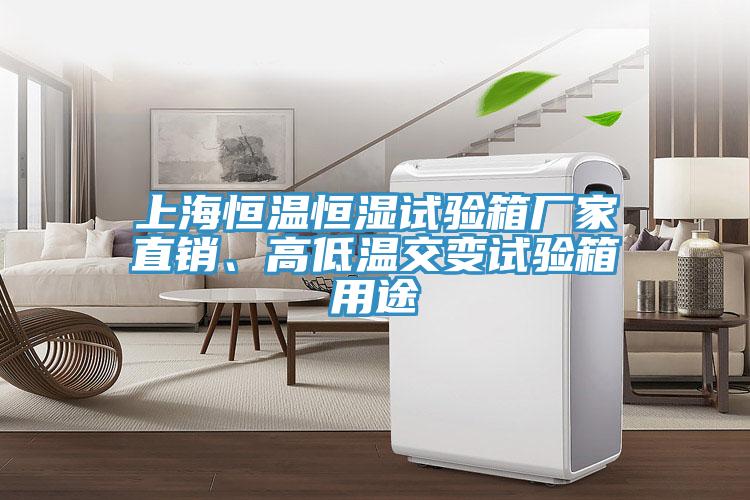 上海恒溫恒濕試驗箱廠(chǎng)家直銷(xiāo)、高低溫交變試驗箱用途