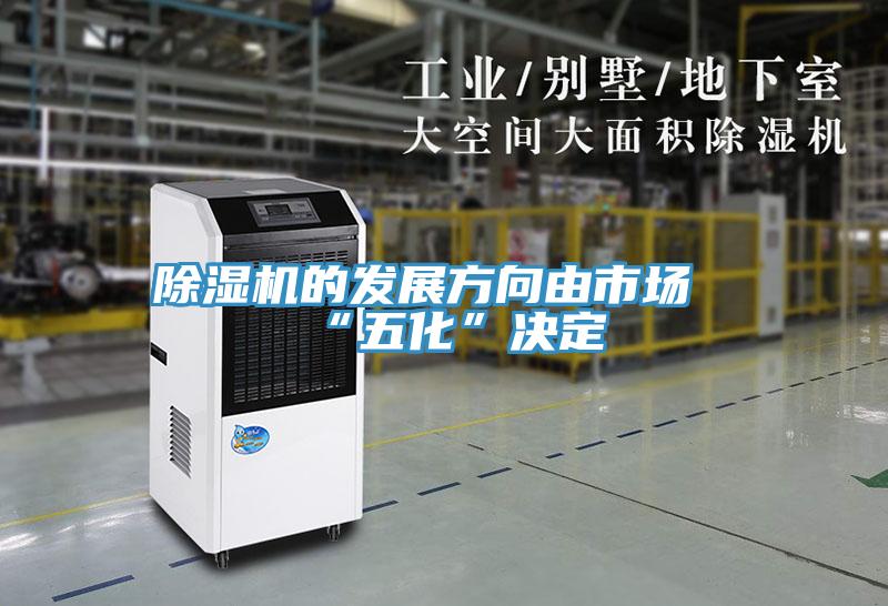 除濕機的發(fā)展方向由市場(chǎng)“五化”決定