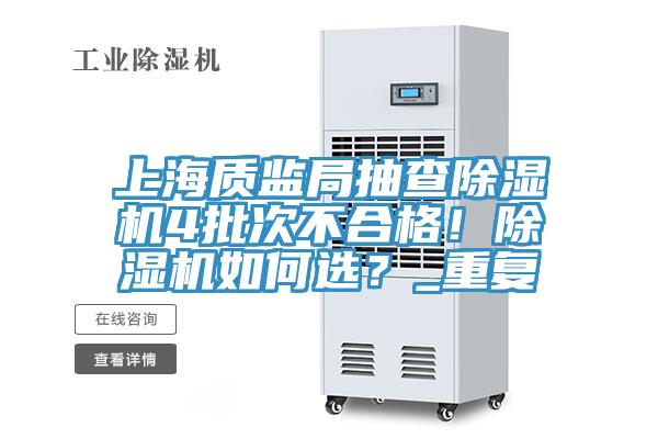 上海質(zhì)監局抽查除濕機4批次不合格！除濕機如何選？_重復