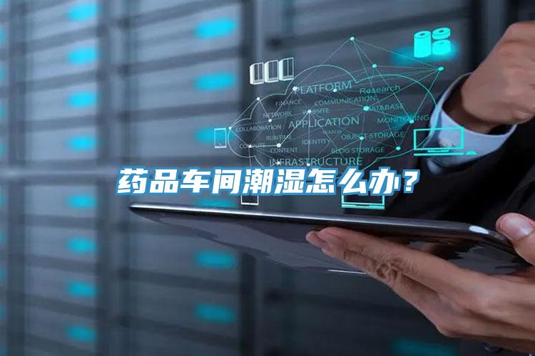 藥品車(chē)間潮濕怎么辦？