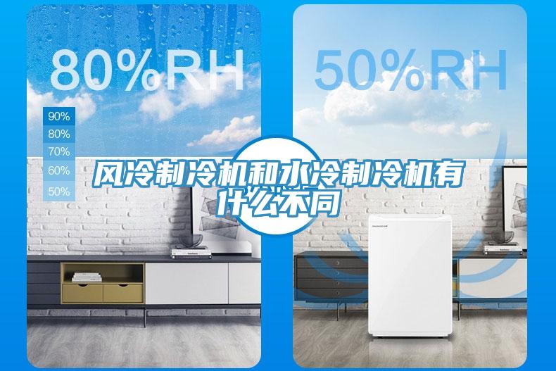 風(fēng)冷制冷機和水冷制冷機有什么不同