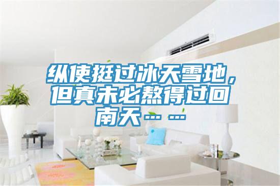 縱使挺過(guò)冰天雪地，但真未必熬得過(guò)回南天……