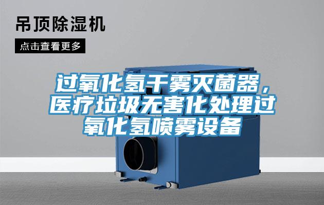 過(guò)氧化氫干霧滅菌器，醫療垃圾無(wú)害化處理過(guò)氧化氫噴霧設備
