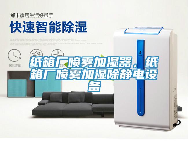 紙箱廠(chǎng)噴霧加濕器，紙箱廠(chǎng)噴霧加濕除靜電設備