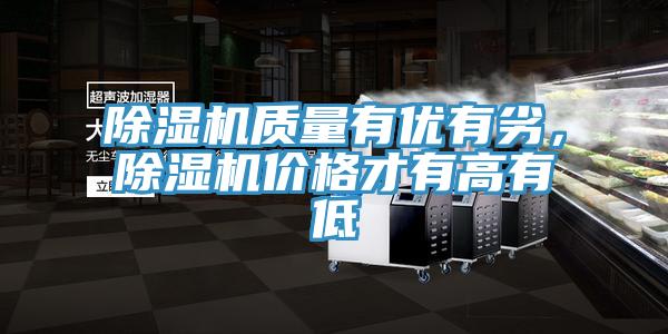 除濕機質(zhì)量有優(yōu)有劣，除濕機價(jià)格才有高有低