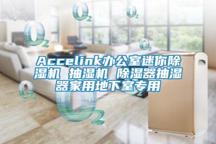 Accelink辦公室迷你除濕機 抽濕機 除濕器抽濕器家用地下室專(zhuān)用