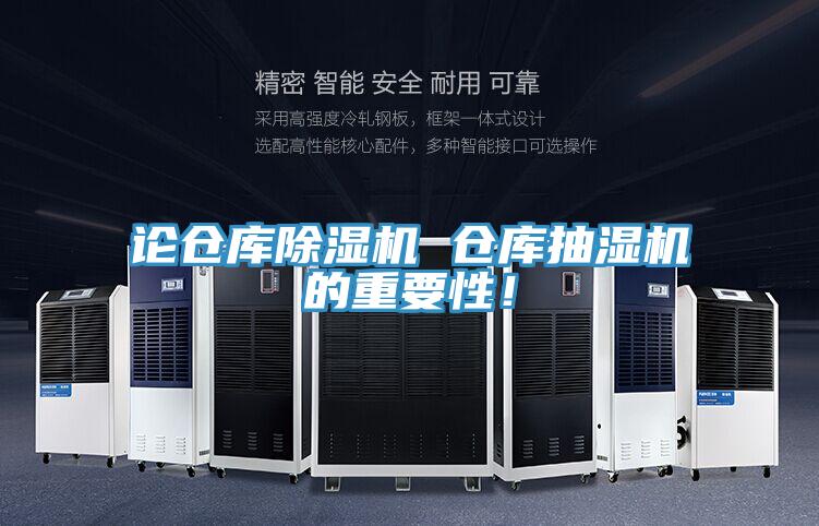 論倉庫除濕機 倉庫抽濕機的重要性！