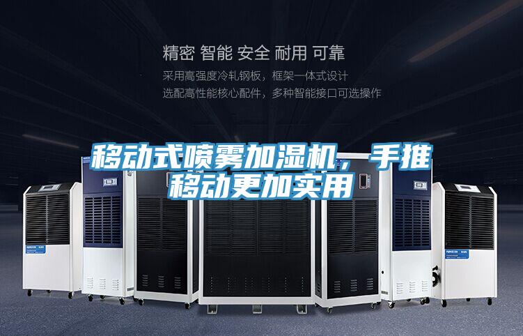 移動(dòng)式噴霧加濕機，手推移動(dòng)更加實(shí)用