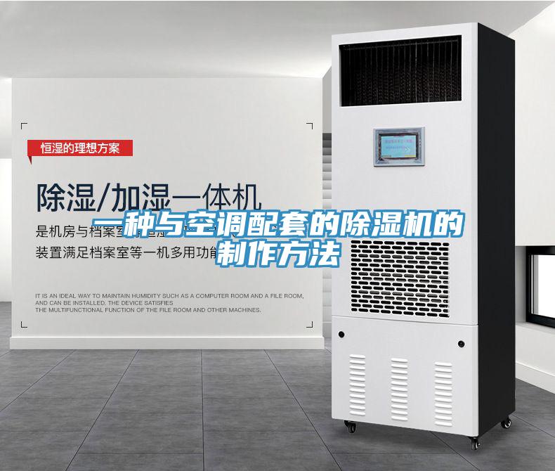一種與空調配套的除濕機的制作方法