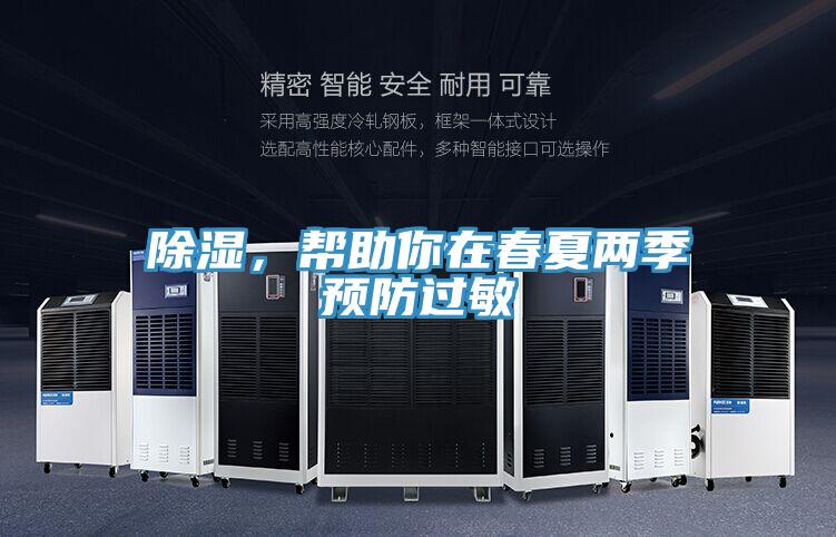 除濕，幫助你在春夏兩季預防過(guò)敏
