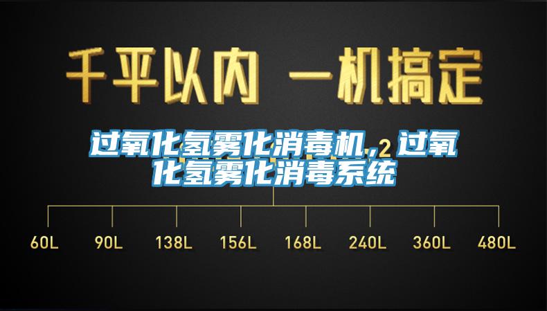 過(guò)氧化氫霧化消毒機，過(guò)氧化氫霧化消毒系統