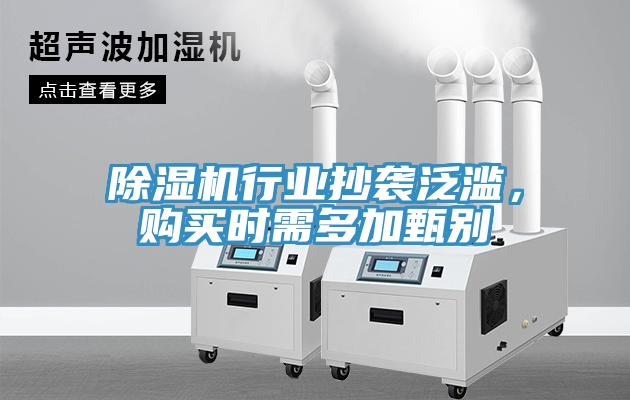 除濕機行業(yè)抄襲泛濫，購買(mǎi)時(shí)需多加甄別