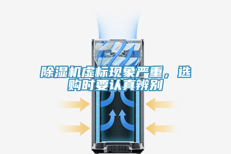 除濕機虛標現象嚴重，選購時(shí)要認真辨別