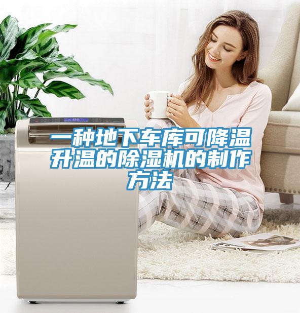 一種地下車(chē)庫可降溫升溫的除濕機的制作方法