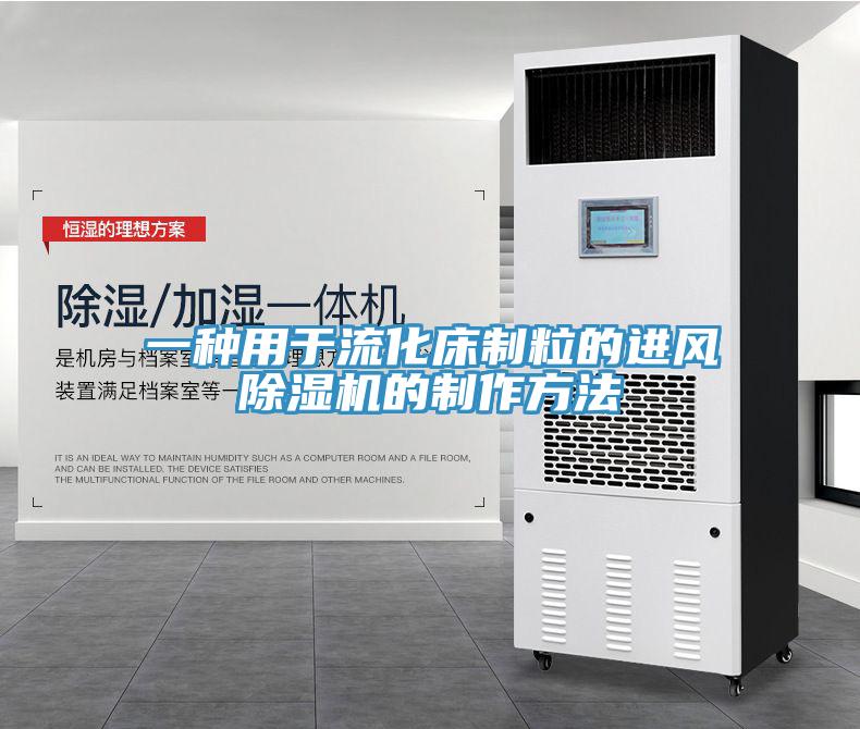 一種用于流化床制粒的進(jìn)風(fēng)除濕機的制作方法