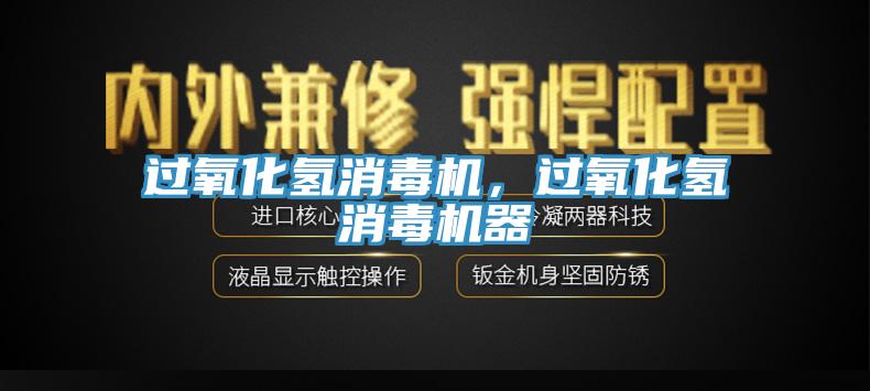 過(guò)氧化氫消毒機，過(guò)氧化氫消毒機器