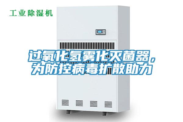 過(guò)氧化氫霧化滅菌器，為防控病毒擴散助力