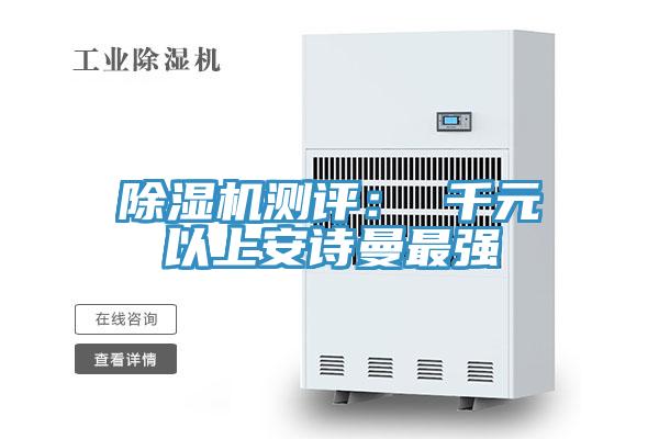 除濕機測評： 千元以上安詩(shī)曼最強