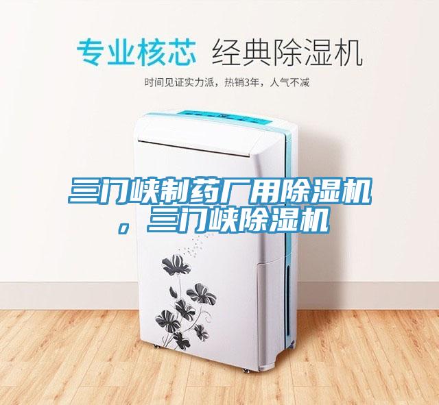 三門(mén)峽制藥廠(chǎng)用除濕機，三門(mén)峽除濕機