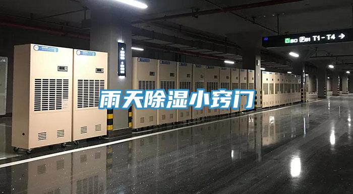 雨天除濕小竅門(mén)