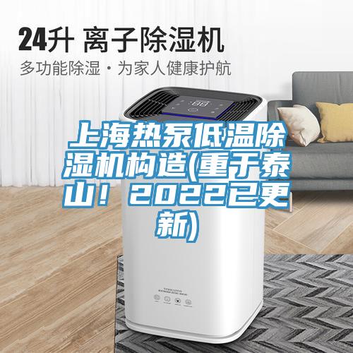 上海熱泵低溫除濕機構造(重于泰山！2022已更新)