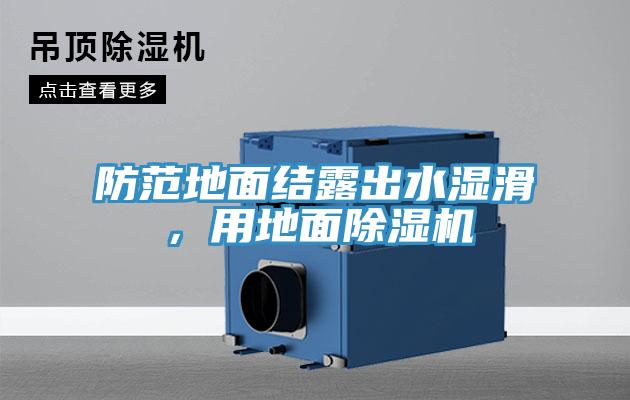 防范地面結露出水濕滑，用地面除濕機