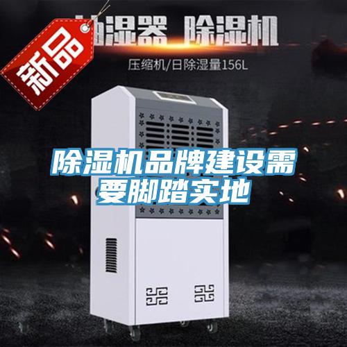 除濕機品牌建設需要腳踏實(shí)地