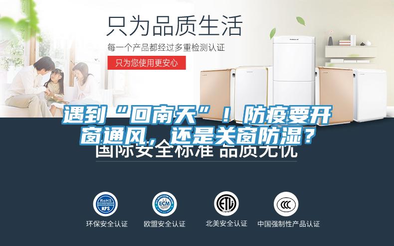 遇到“回南天”！防疫要開(kāi)窗通風(fēng)，還是關(guān)窗防濕？