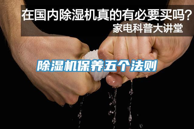 除濕機保養五個(gè)法則