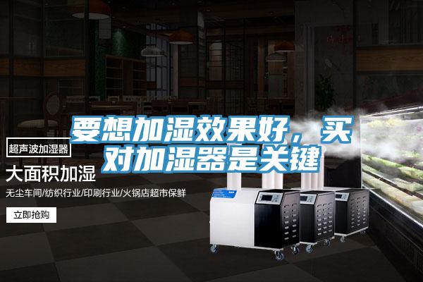 要想加濕效果好，買(mǎi)對加濕器是關(guān)鍵