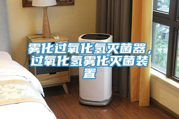 霧化過(guò)氧化氫滅菌器，過(guò)氧化氫霧化滅菌裝置