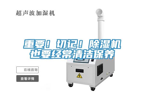 重要！切記！除濕機也要經(jīng)常清潔保養