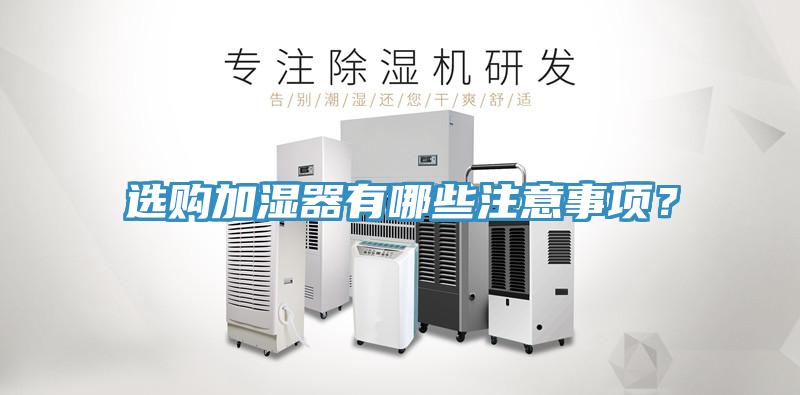 選購加濕器有哪些注意事項？