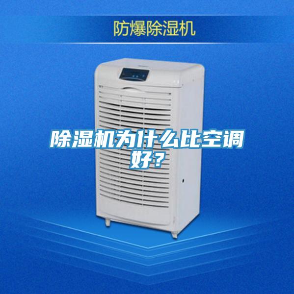 除濕機為什么比空調好？