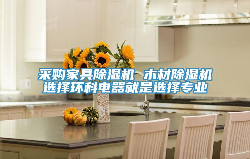 采購家具除濕機 木材除濕機選擇環(huán)科電器就是選擇專(zhuān)業(yè)