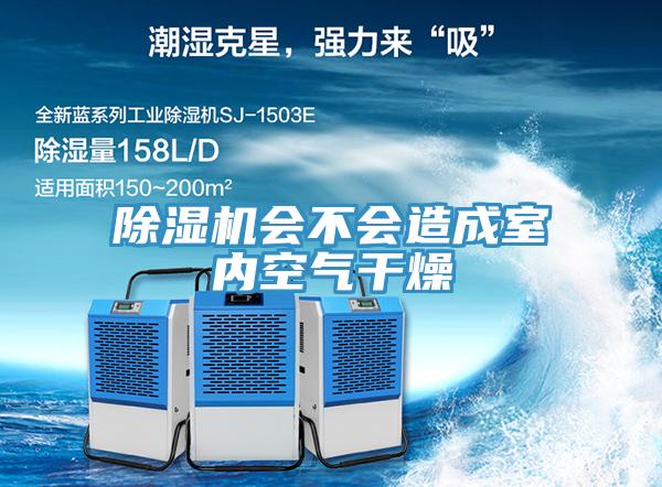 除濕機會(huì )不會(huì )造成室內空氣干燥