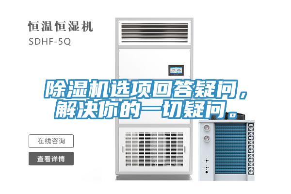 除濕機選項回答疑問(wèn)，解決你的一切疑問(wèn)。