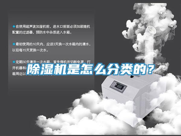 除濕機是怎么分類(lèi)的？