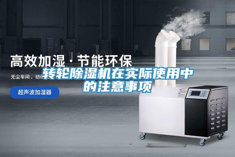 轉輪除濕機在實(shí)際使用中的注意事項