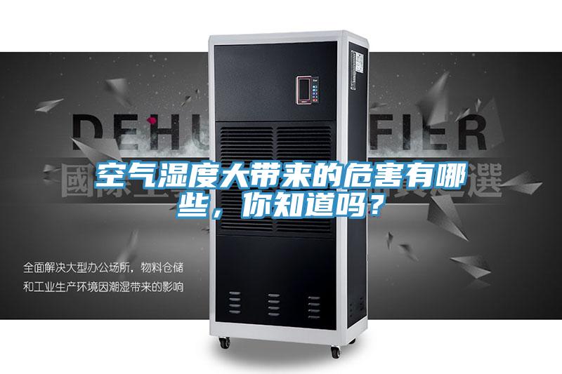 空氣濕度大帶來(lái)的危害有哪些，你知道嗎？