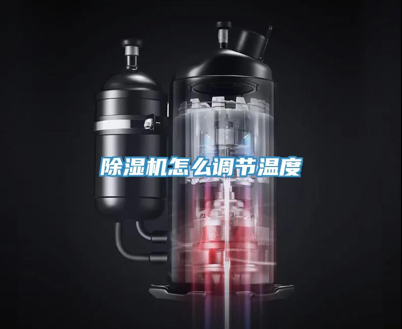 除濕機怎么調節溫度