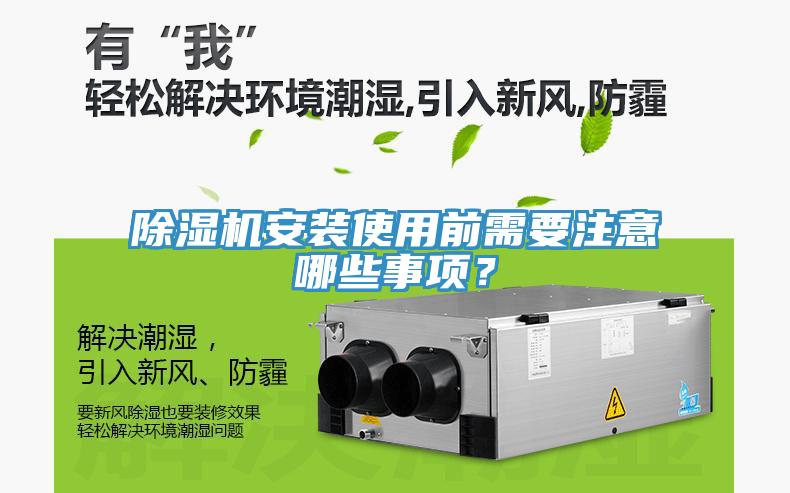 除濕機安裝使用前需要注意哪些事項？