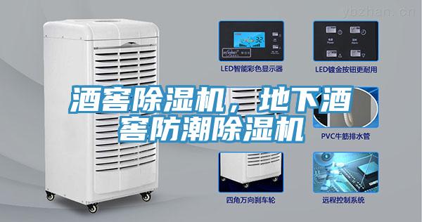 酒窖除濕機，地下酒窖防潮除濕機