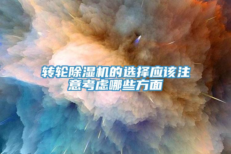 轉輪除濕機的選擇應該注意考慮哪些方面