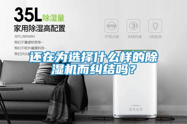 還在為選擇什么樣的除濕機而糾結嗎？