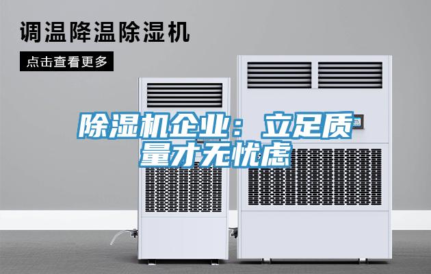 除濕機企業(yè)：立足質(zhì)量才無(wú)憂(yōu)慮