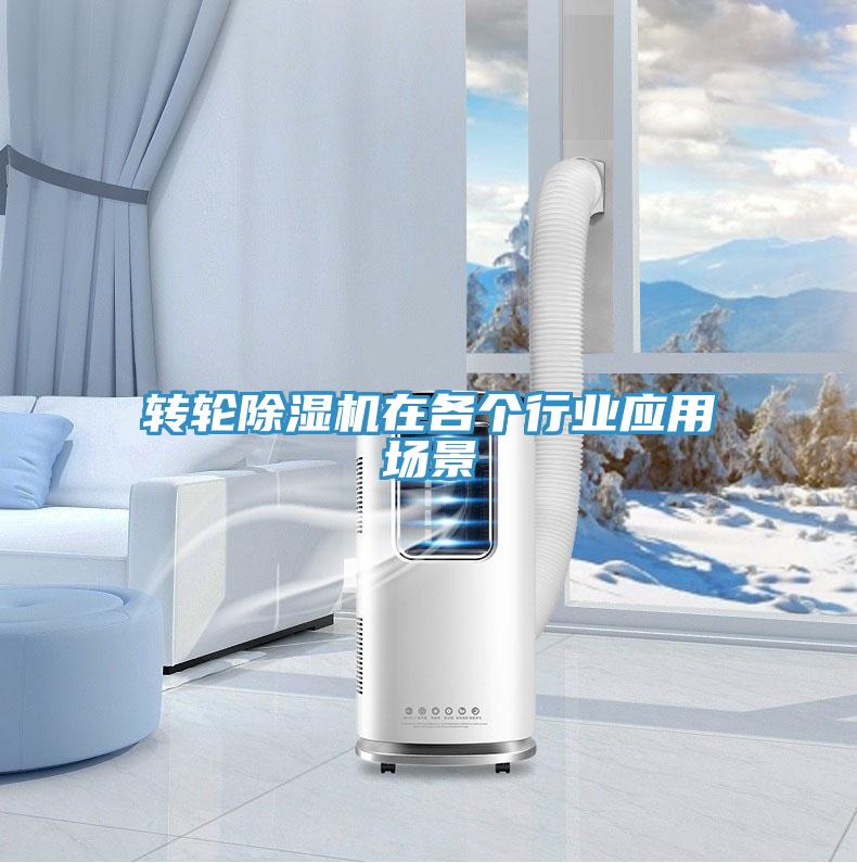 轉輪除濕機在各個(gè)行業(yè)應用場(chǎng)景