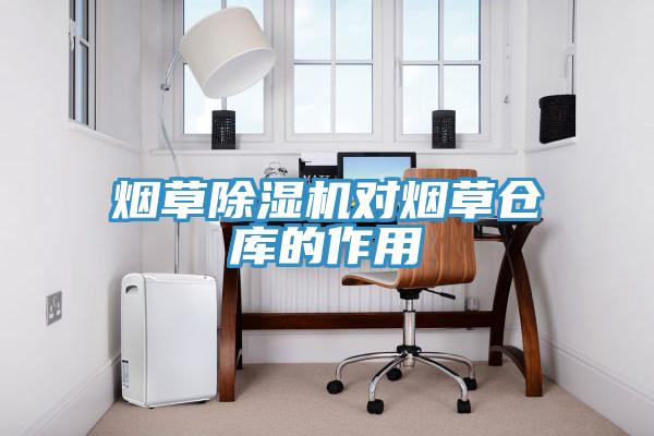 煙草除濕機對煙草倉庫的作用