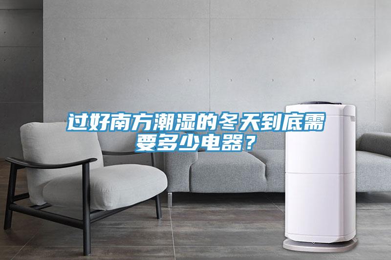 過(guò)好南方潮濕的冬天到底需要多少電器？