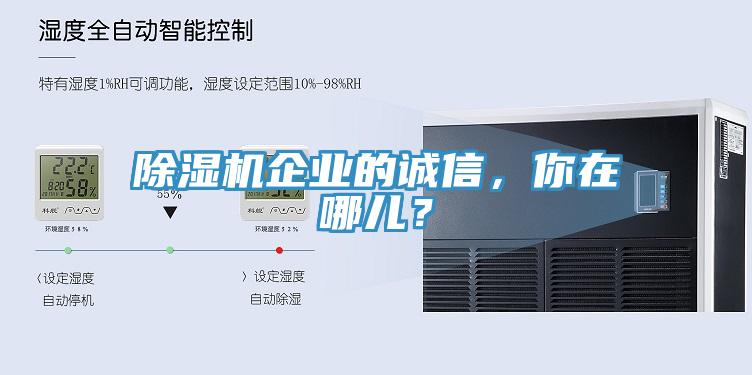 除濕機企業(yè)的誠信，你在哪兒？